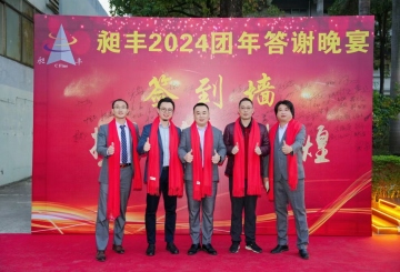 祝賀昶豐2024團(tuán)年答謝晚宴圓滿成功！